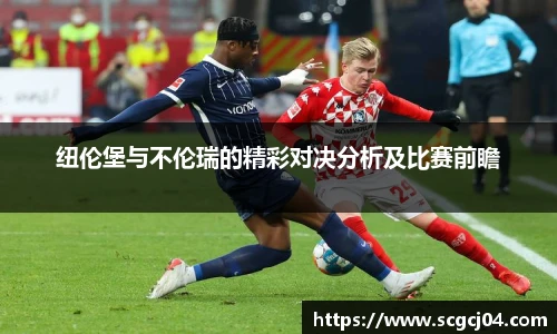 纽伦堡与不伦瑞的精彩对决分析及比赛前瞻