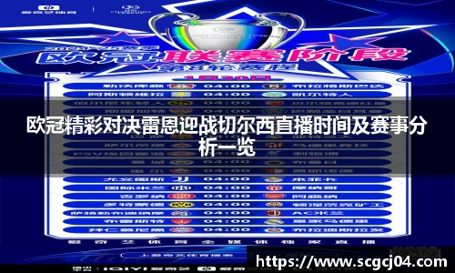 欧冠精彩对决雷恩迎战切尔西直播时间及赛事分析一览