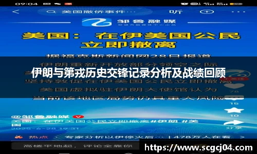 伊朗与第戎历史交锋记录分析及战绩回顾