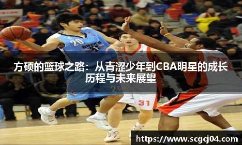 方硕的篮球之路：从青涩少年到CBA明星的成长历程与未来展望