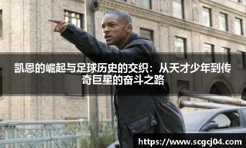 凯恩的崛起与足球历史的交织：从天才少年到传奇巨星的奋斗之路