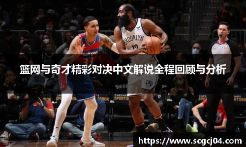 篮网与奇才精彩对决中文解说全程回顾与分析