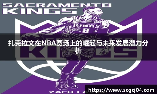扎克拉文在NBA赛场上的崛起与未来发展潜力分析