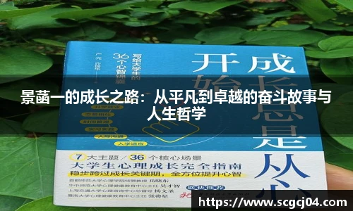 景菡一的成长之路：从平凡到卓越的奋斗故事与人生哲学