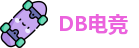 DB电竞